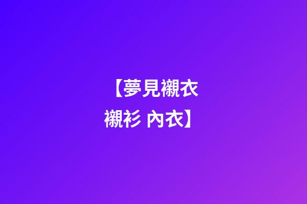 【夢見襯衣 襯衫 內衣】
